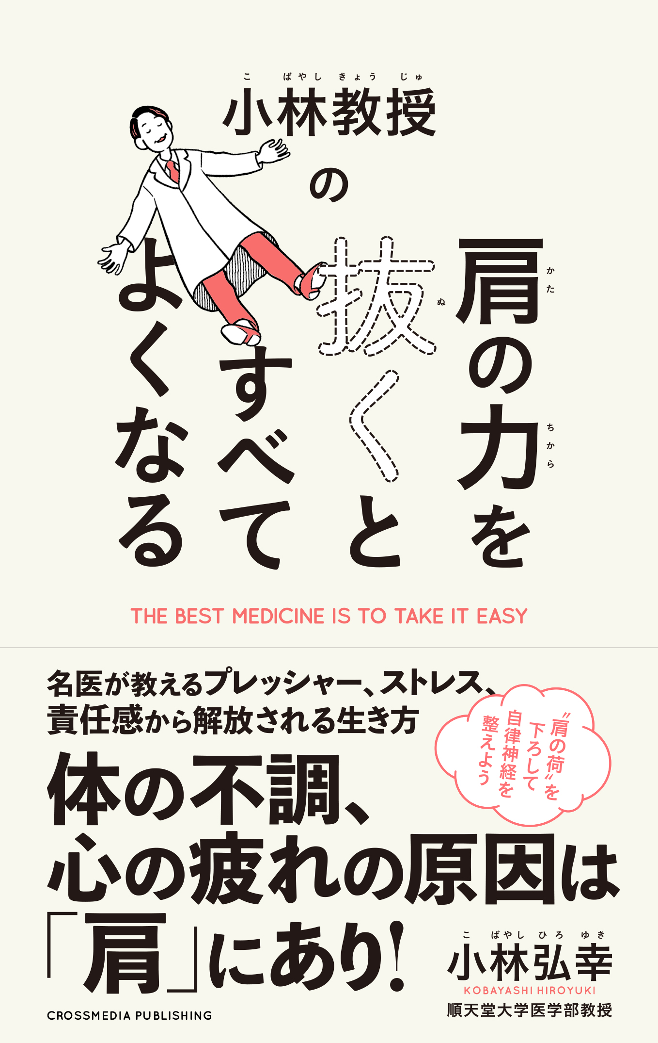 本当はカラダに悪い100のこと、肩こりの治し方、やせたい人は