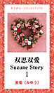 双思双愛　Suzune Story　1