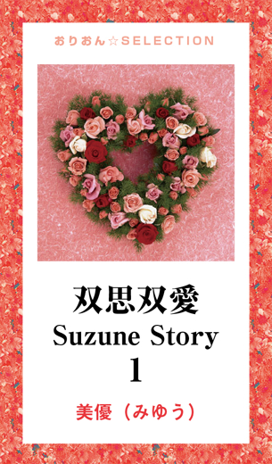 双思双愛 Suzune Story 1 - 美優（みゆう） - 漫画・無料試し読みなら