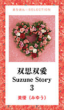 双思双愛　Suzune Story　3