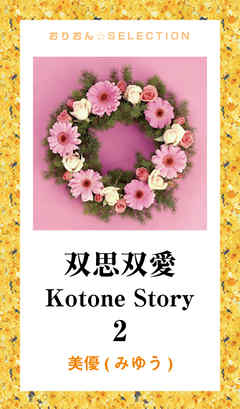 双思双愛　Kotone Story.　2doc