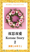 双思双愛　Kotone Story.　2doc