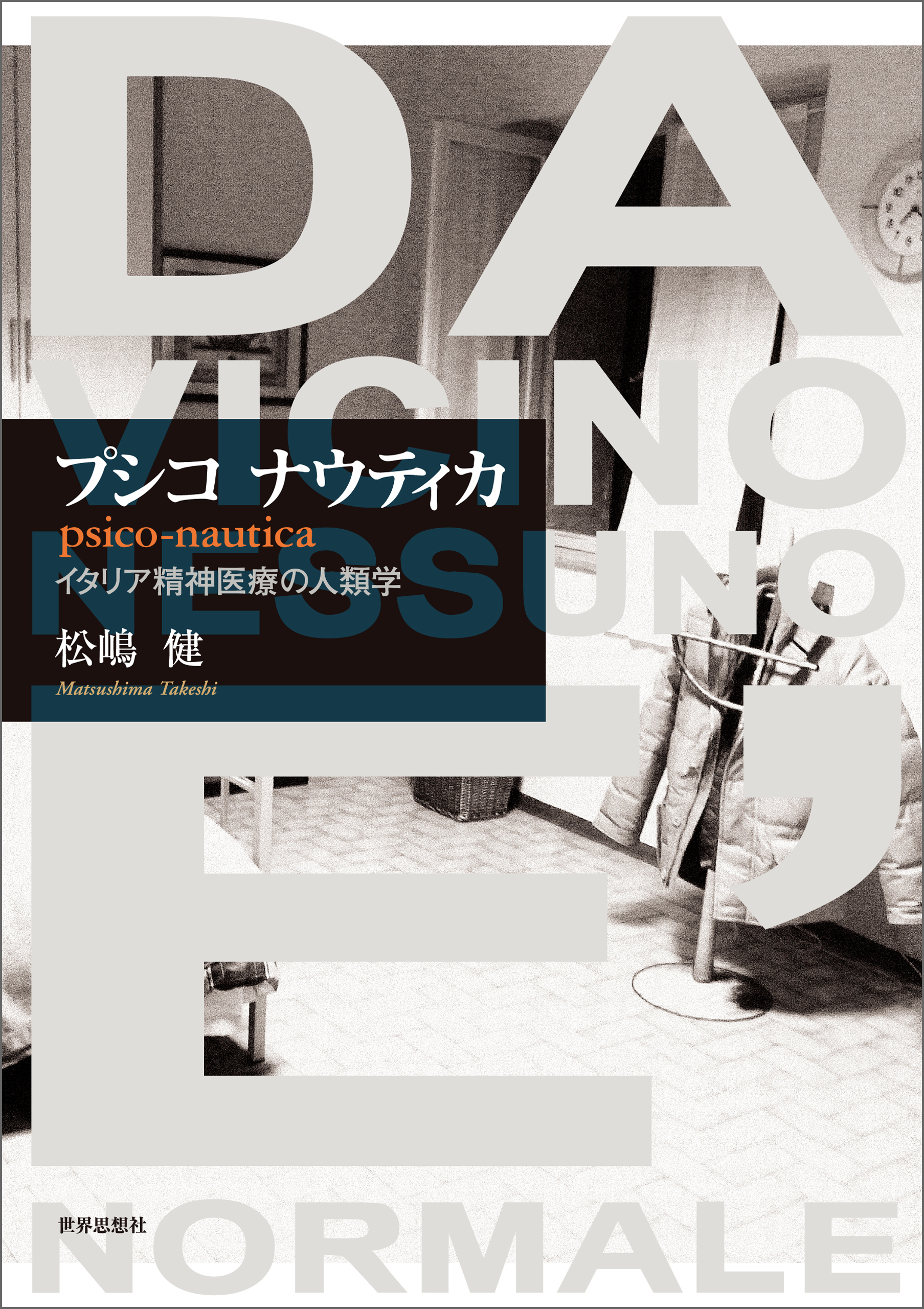 松嶋健　プシコ　ブックライブ　ナウティカ――イタリア精神医療の人類学　漫画・無料試し読みなら、電子書籍ストア