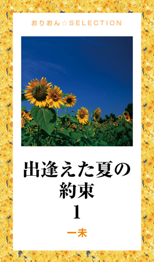 出逢えた夏の約束 1 漫画 無料試し読みなら 電子書籍ストア ブックライブ