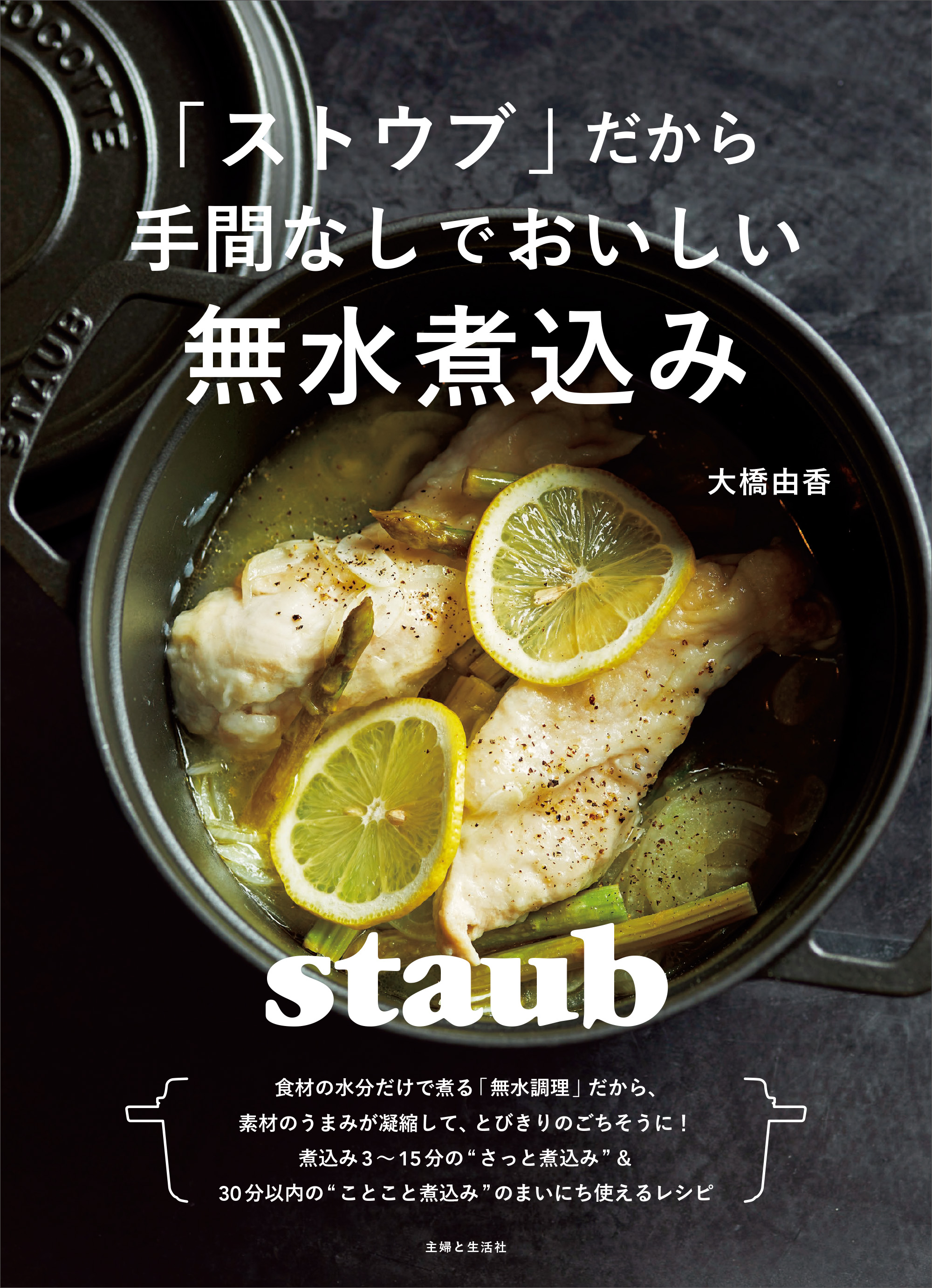 「ストウブ」だから手間なしでおいしい無水煮込み | ブックライブ