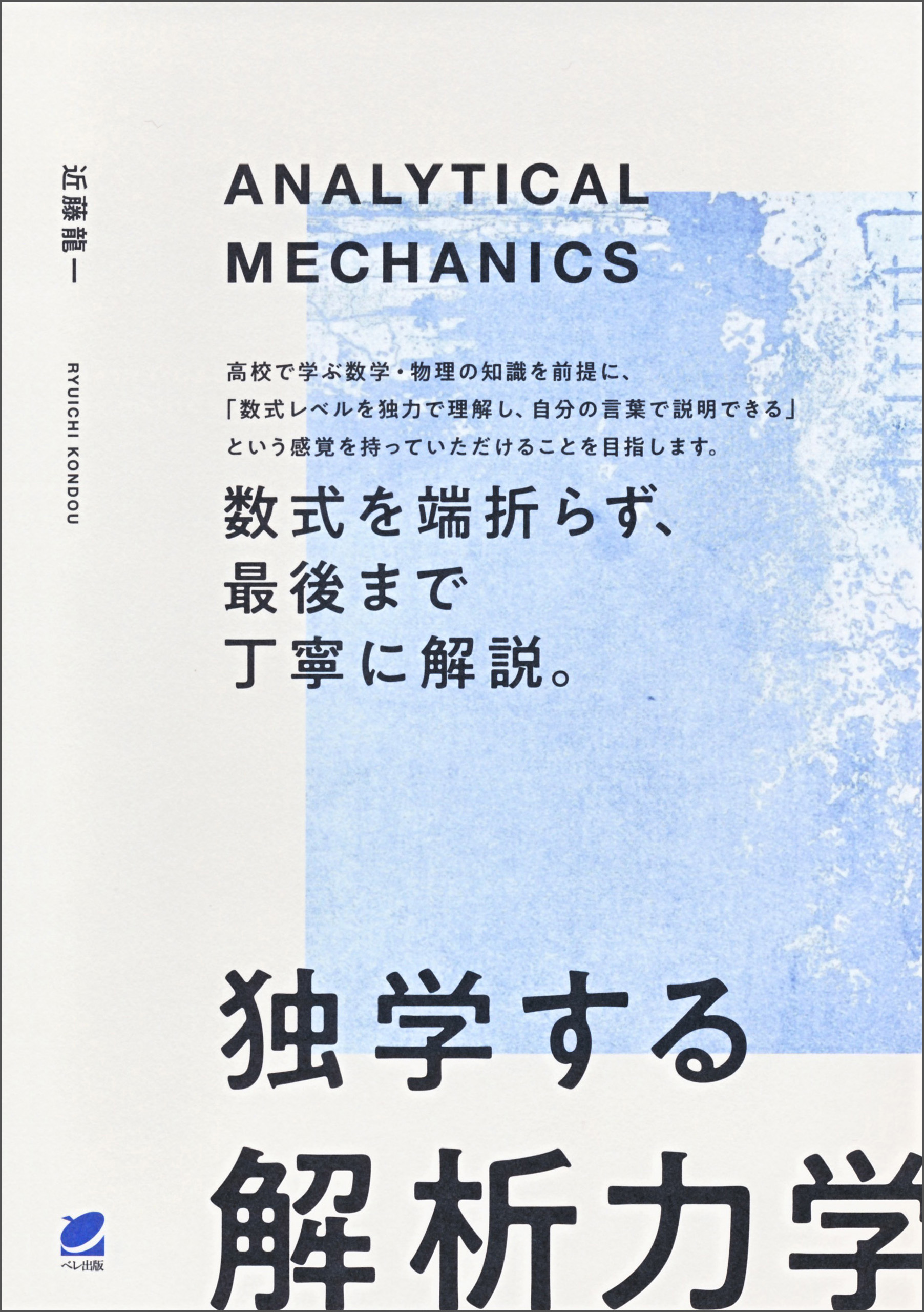 解析力学と相対論 (現代物理学基礎シリーズ) - ノンフィクション