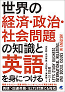 世界の経済・政治・社会問題の知識と英語を身につける