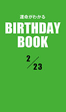 運命がわかるBIRTHDAY BOOK 　2月23日