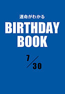 運命がわかるBIRTHDAY BOOK 　7月30日