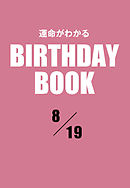 運命がわかるBIRTHDAY BOOK 　8月19日