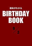 運命がわかるBIRTHDAY BOOK 　9月3日