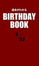 運命がわかるBIRTHDAY BOOK 　9月22日