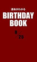 運命がわかるBIRTHDAY BOOK 　9月25日