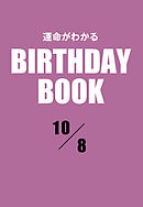 運命がわかるBIRTHDAY BOOK 　10月8日