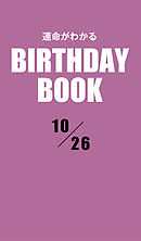 運命がわかるBIRTHDAY BOOK 　10月26日