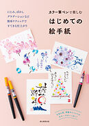 カラー筆ペンで楽しむ　はじめての絵手紙