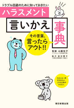 トラブル回避のために知っておきたい　ハラスメント言いかえ事典