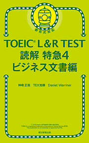 TOEIC L＆R TEST　読解特急4　ビジネス文書編