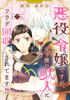 悪役令嬢ですが、元下僕の獣人にフラグ回収されてます！？【分冊版】