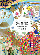 銀杏堂　スフィンクスのつめ