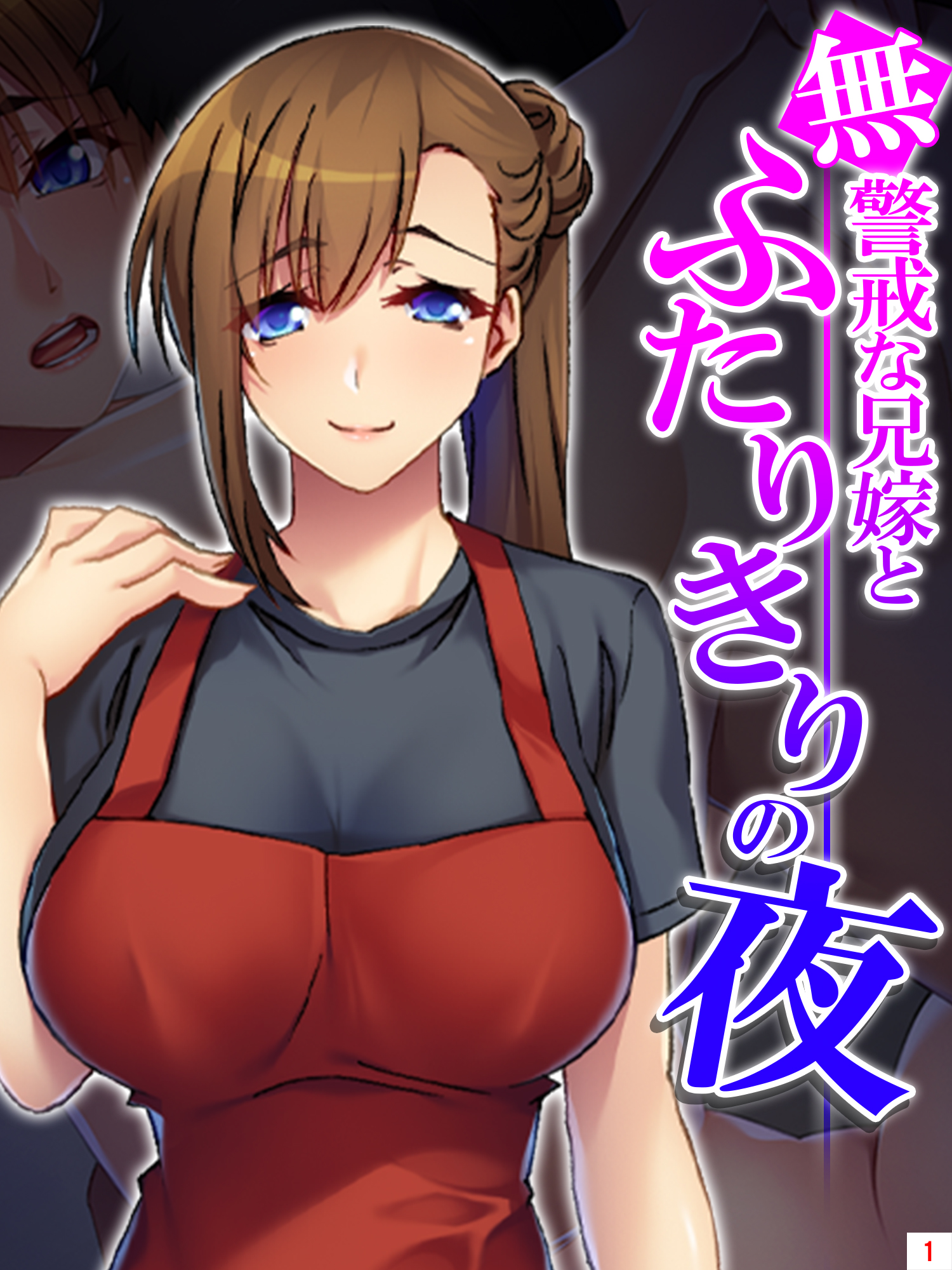 ふたり の 兄嫁