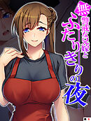 無警戒な兄嫁とふたりきりの夜　【単話】　最終話