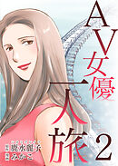 AV女優一人旅 2