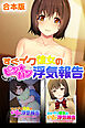 すぐイク彼女のビン★カン浮気報告　合本版