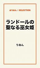 ランドールの聖なる巫女姫