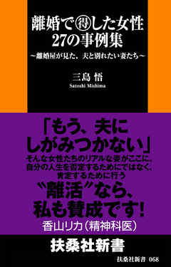 離婚で得した女性　２７の事例集　～離婚屋が見た、夫と別れたい妻たち～