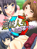 【新装版】逆転人生・人妻のアゲ○ン　第２巻