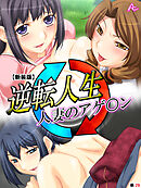 【新装版】逆転人生・人妻のアゲ○ン　（単話）　第２９話