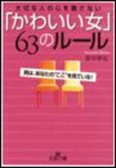 「かわいい女」63のルール | ブックライブ