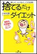 「捨てる」だけダイエット