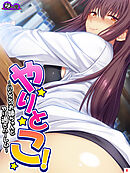 やりとこ！ ～いとこのお姉ちゃんとやり過ぎハーレム～　第８巻