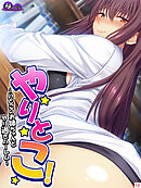 やりとこ！ ～いとこのお姉ちゃんとやり過ぎハーレム～　第１２巻