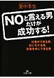 ＮＯと言える男だけが成功する！