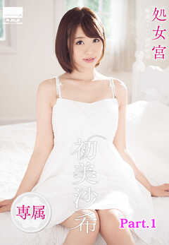 処女宮　敏感パイパン連続絶頂　専属・初美沙希 part1