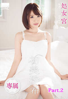 処女宮　敏感パイパン連続絶頂　専属・初美沙希 part2