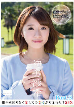 相手を限りなく愛しての幸福があふれだすSEX　初美沙希 part3