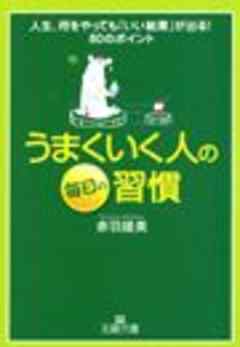 うまくいく人の毎日の習慣