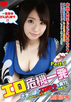 エロ危機一発　初美沙希 part1