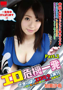 エロ危機一発　初美沙希 part2