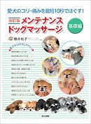 改訂版 メンテナンスドッグマッサージ 基礎編―――愛犬のコリ・痛みを最短１０秒でほぐす！