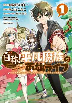 期間限定 試し読み増量版 自称 平凡魔族の英雄ライフ ｂ級魔族なのにチートダンジョンを作ってしまった結果 漫画無料試し読みならブッコミ