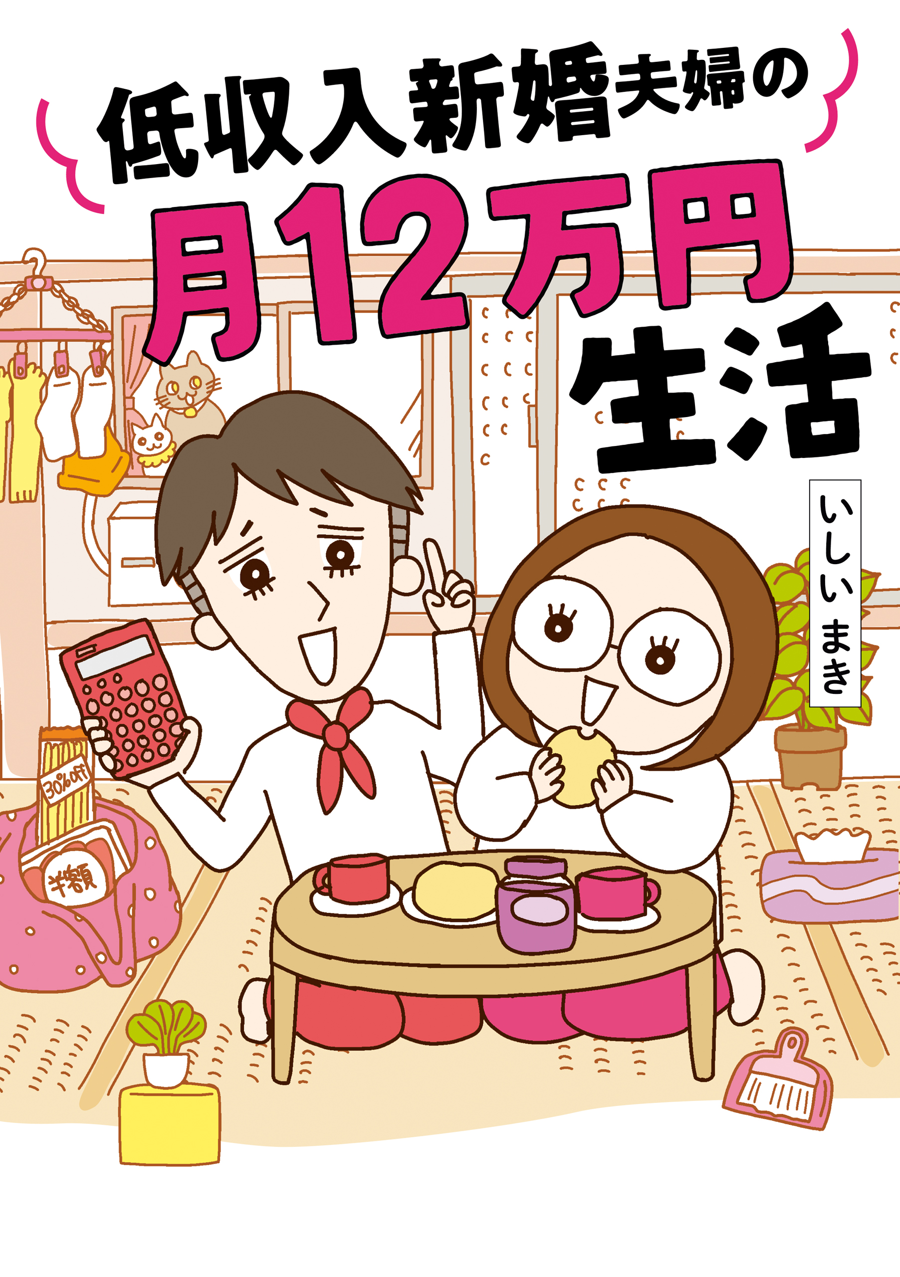 低収入新婚夫婦の月12万円生活 いしいまき 漫画 無料試し読みなら 電子書籍ストア ブックライブ