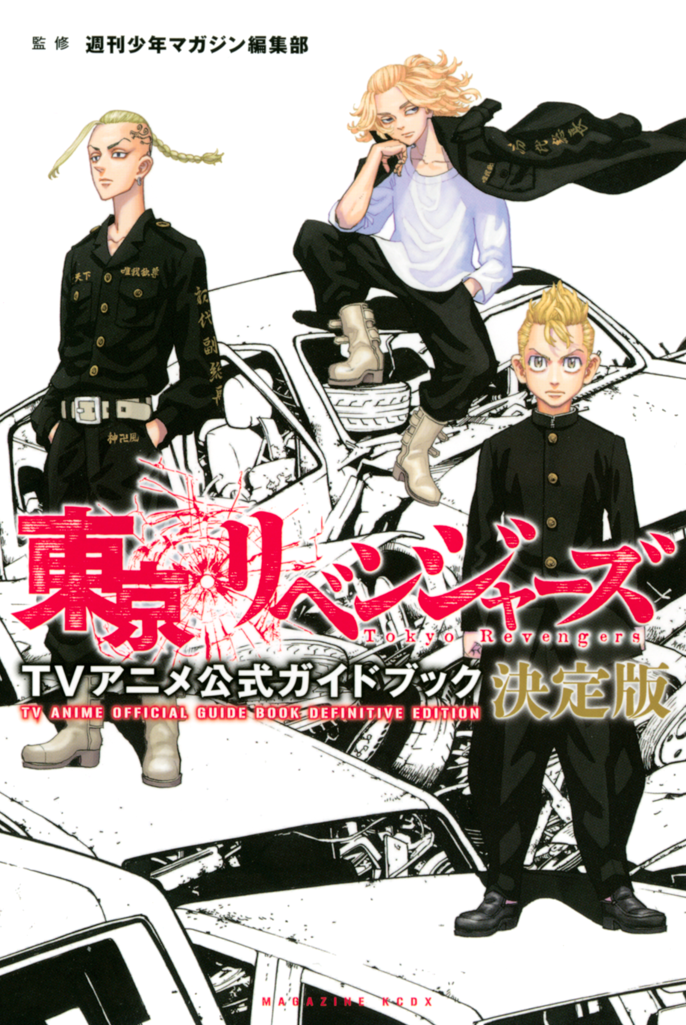 東京リベンジャーズ 全巻＋ガイドブック 32冊 程度良好-