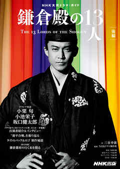 鎌倉殿の１３人　後編