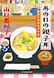 あの日の親子丼　食堂のおばちゃん⑥