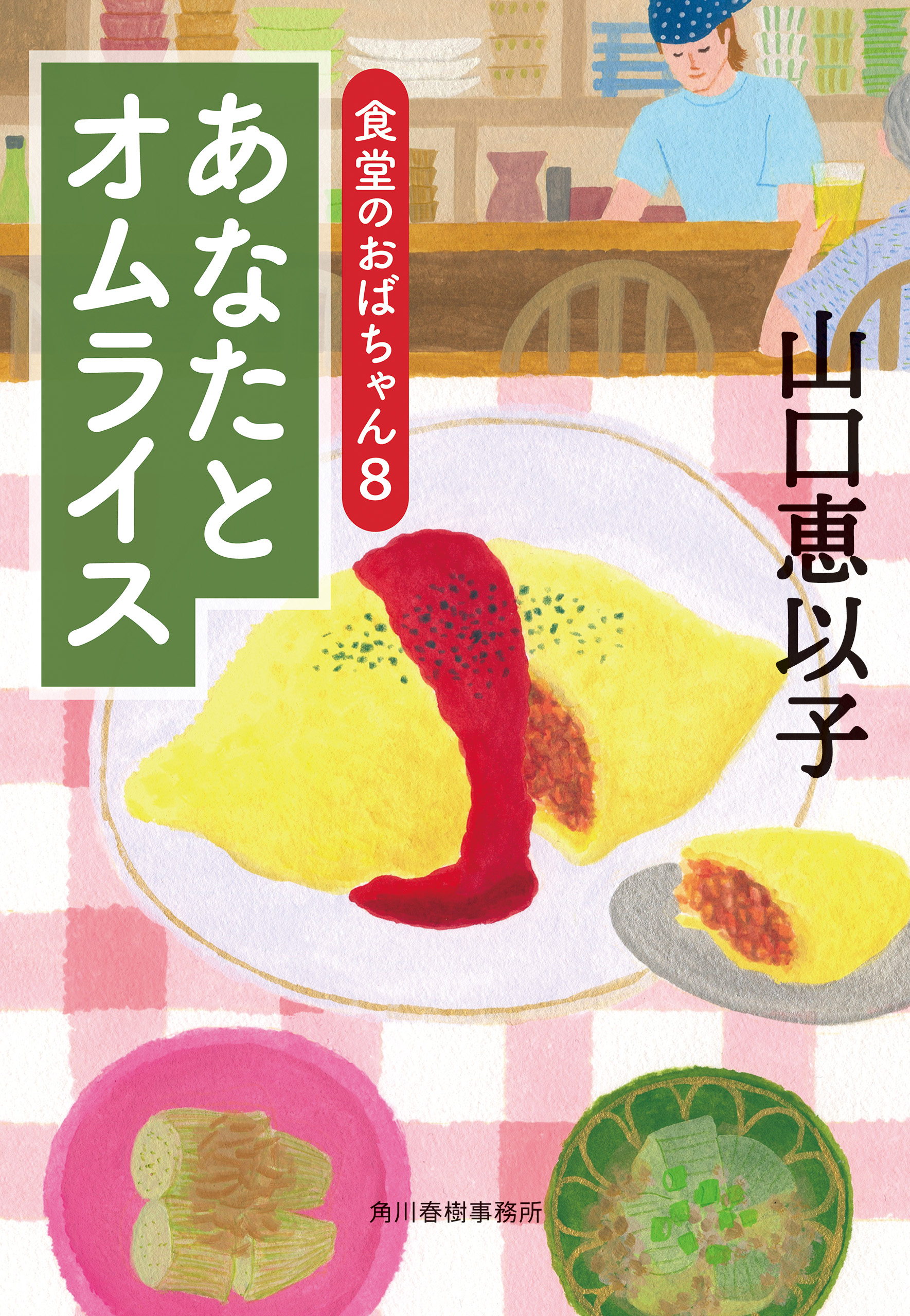 あなたとオムライス 食堂のおばちゃん⑧ - 山口恵以子 - 漫画・ラノベ